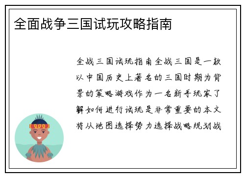 全面战争三国试玩攻略指南