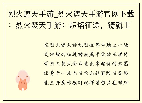 烈火遮天手游_烈火遮天手游官网下载:烈火焚天手游:炽焰征途,铸就王者传奇