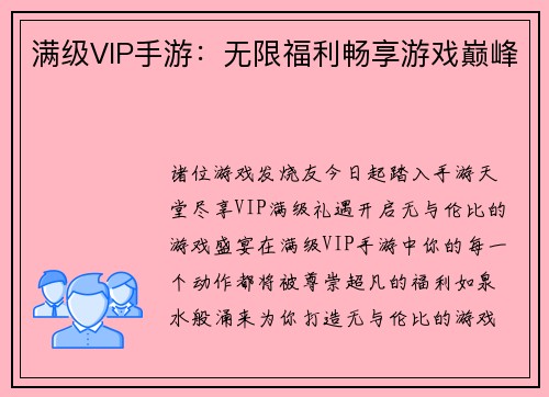 满级VIP手游:无限福利畅享游戏巅峰