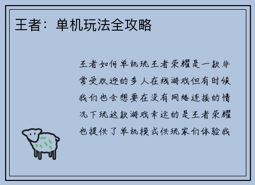 王者：单机玩法全攻略
