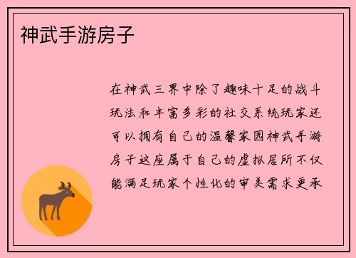 神武手游房子
