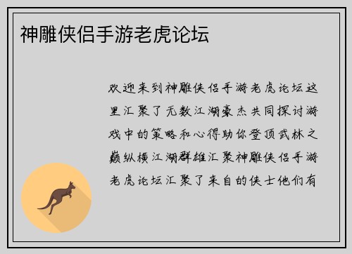 神雕侠侣手游老虎论坛