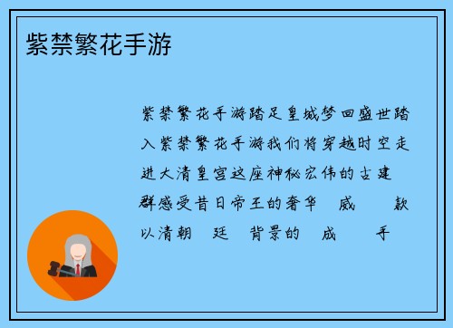 紫禁繁花手游