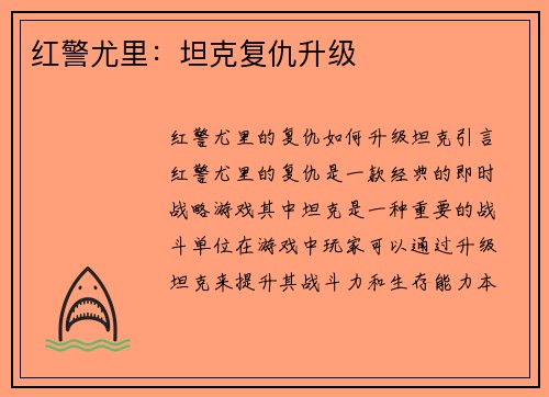 红警尤里：坦克复仇升级