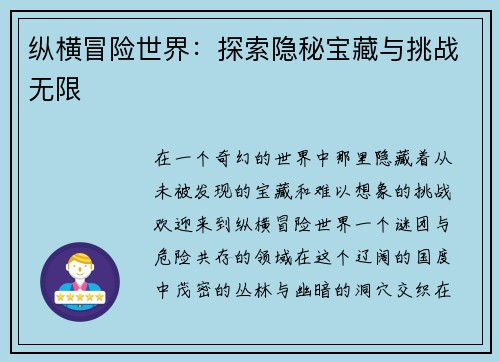纵横冒险世界：探索隐秘宝藏与挑战无限
