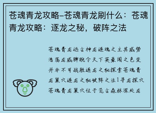 苍魂青龙攻略-苍魂青龙刷什么:苍魂青龙攻略:逐龙之秘,破阵之法