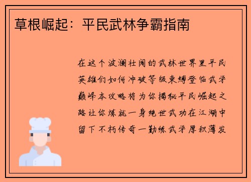 草根崛起：平民武林争霸指南