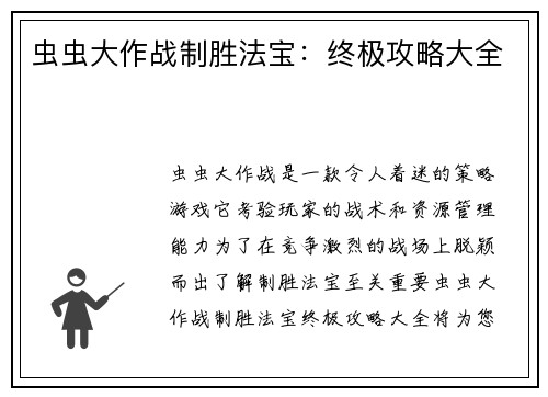 虫虫大作战制胜法宝:终极攻略大全