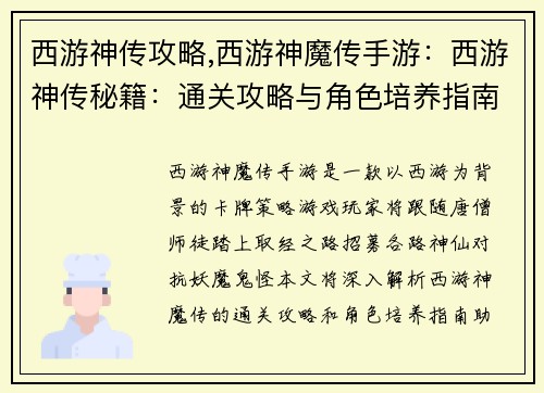 西游神传攻略,西游神魔传手游:西游神传秘籍:通关攻略与角色培养指南