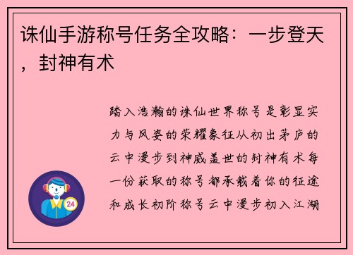 诛仙手游称号任务全攻略:一步登天,封神有术