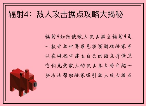 辐射4:敌人攻击据点攻略大揭秘