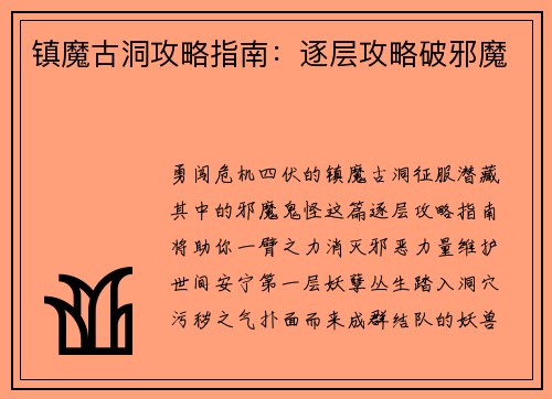 镇魔古洞攻略指南:逐层攻略破邪魔