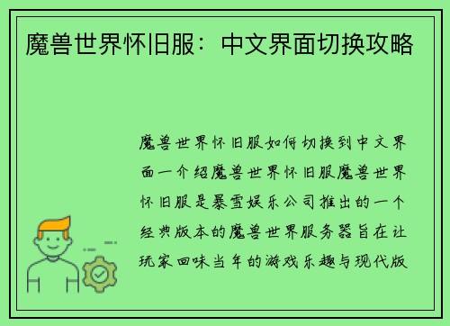 魔兽世界怀旧服:中文界面切换攻略