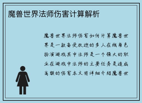 魔兽世界法师伤害计算解析