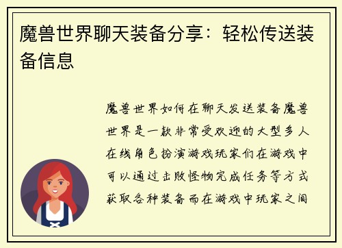 魔兽世界聊天装备分享:轻松传送装备信息