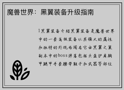 魔兽世界:黑翼装备升级指南