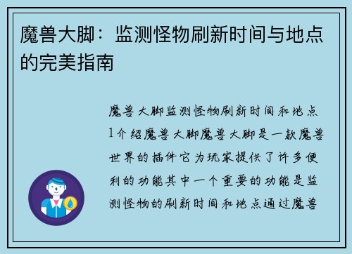 魔兽大脚：监测怪物刷新时间与地点的完美指南